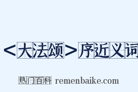 ＜大法颂＞序近义词是什么意思的图片